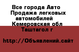  - Все города Авто » Продажа легковых автомобилей   . Кемеровская обл.,Таштагол г.